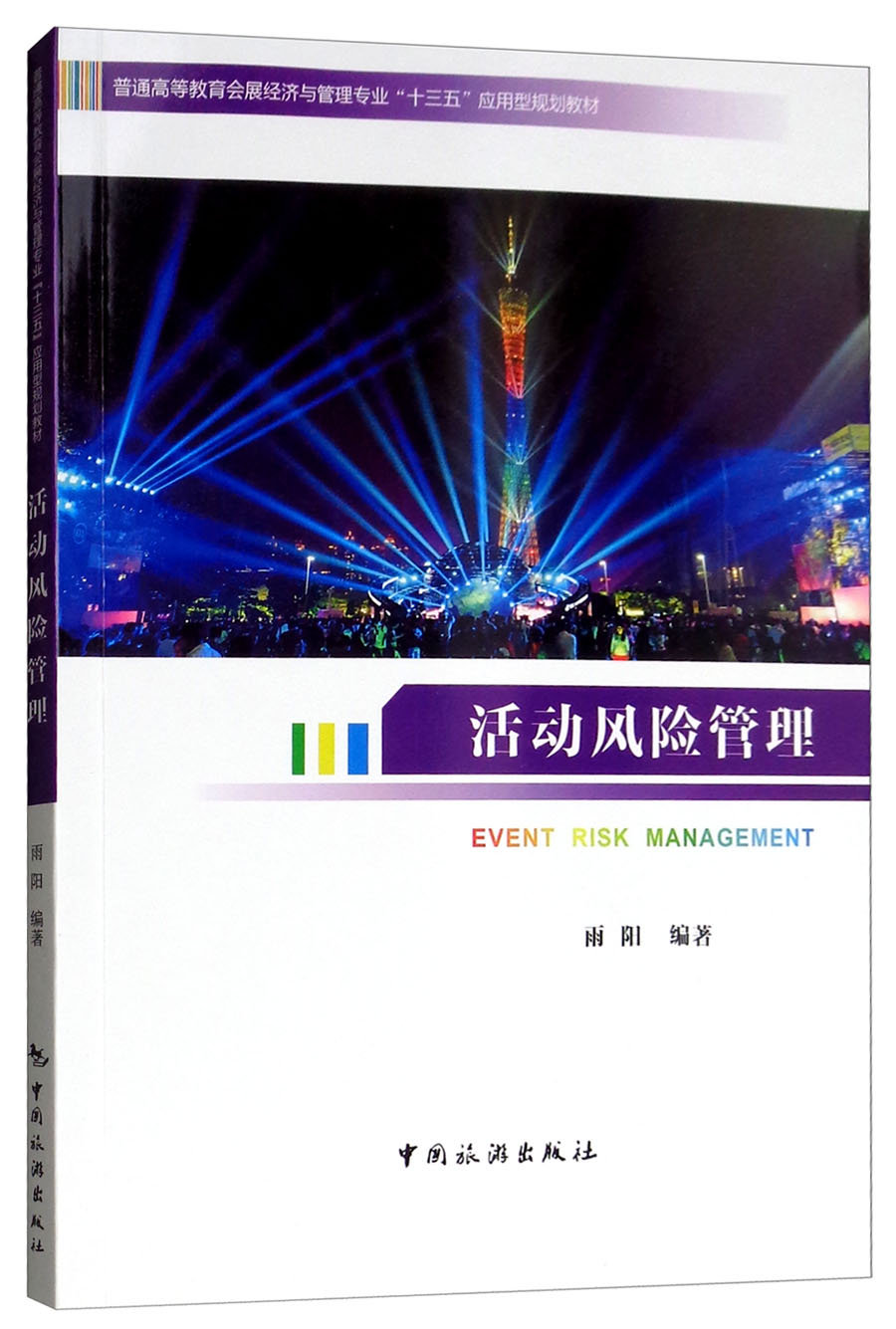 普通高等教育会展经济与管理专业“十三五”应用型规划教材：活动风险管理