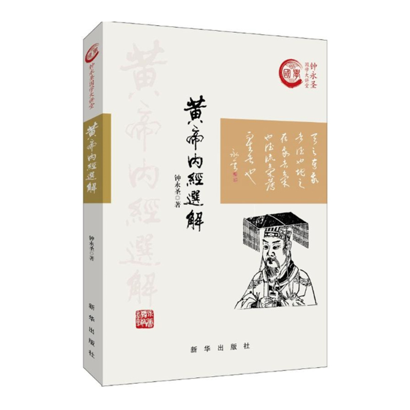黄帝内经选解 钟永圣国学大讲堂系列 黄帝内经选讲姊妹篇 健康要靠自己 新华出版社