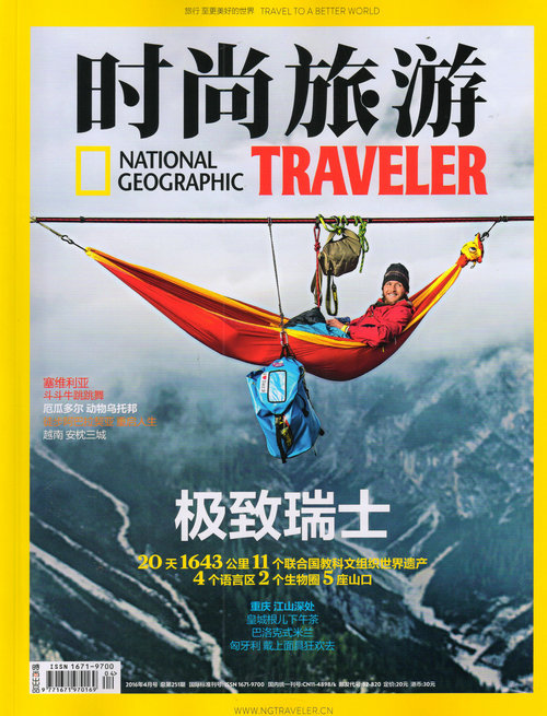 时尚旅游（2016年4月号）