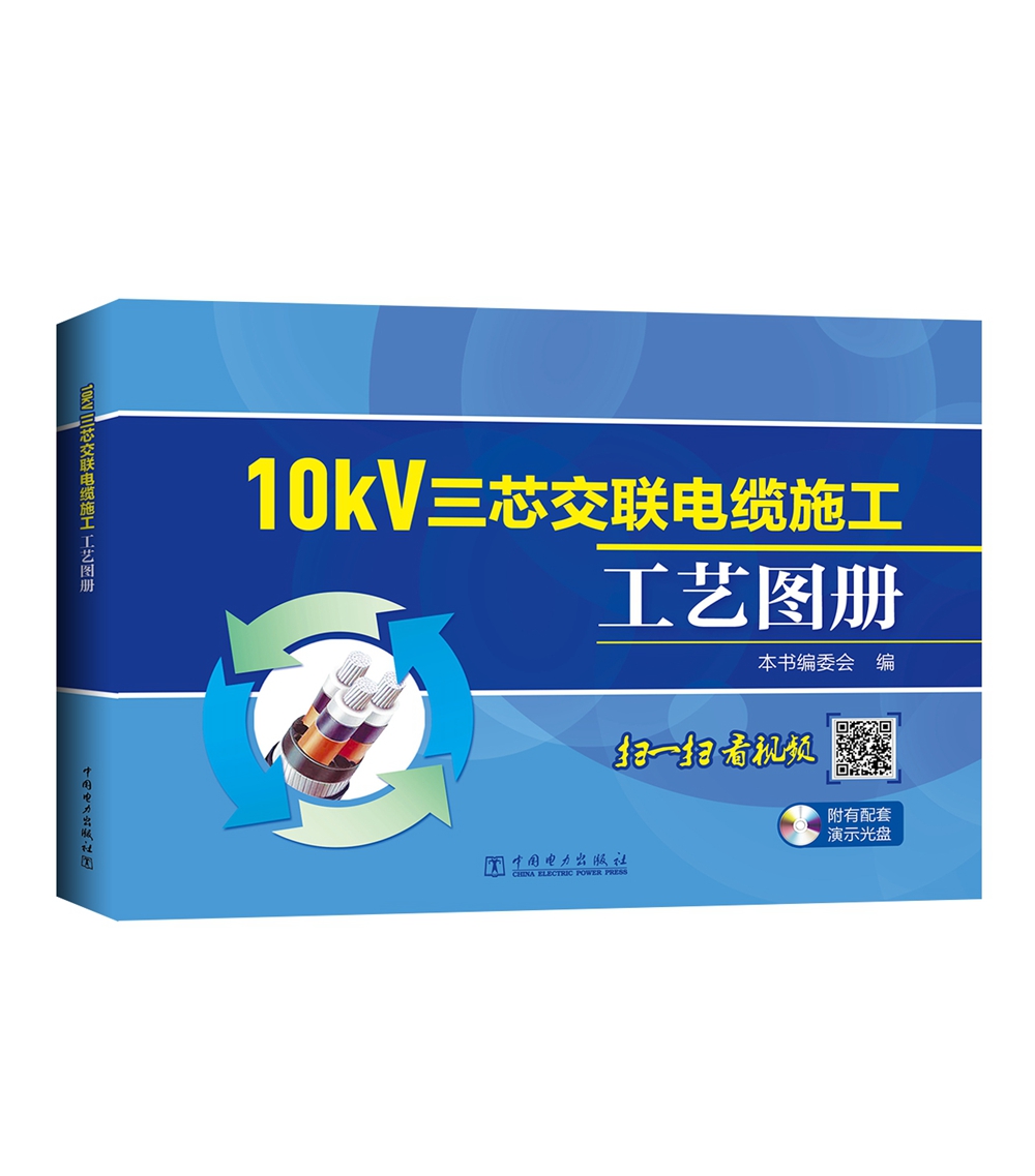 10kV三芯交联电缆施工工艺图册（书配盘）