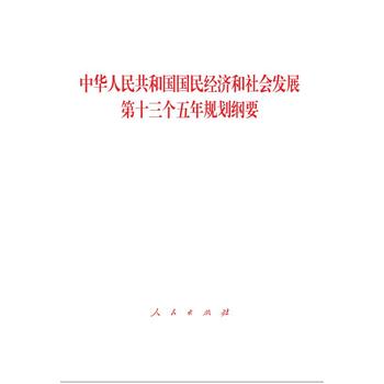 中华人民共和国国民经济和社会发展第十三个五年规划纲要2016两会