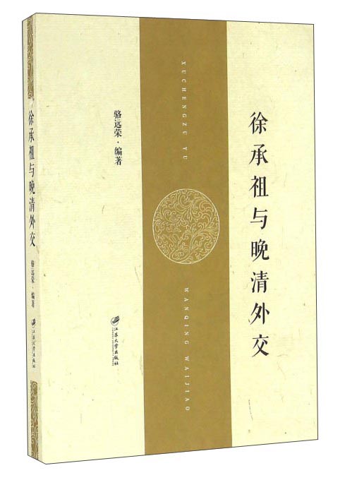 徐承祖与晚清外交