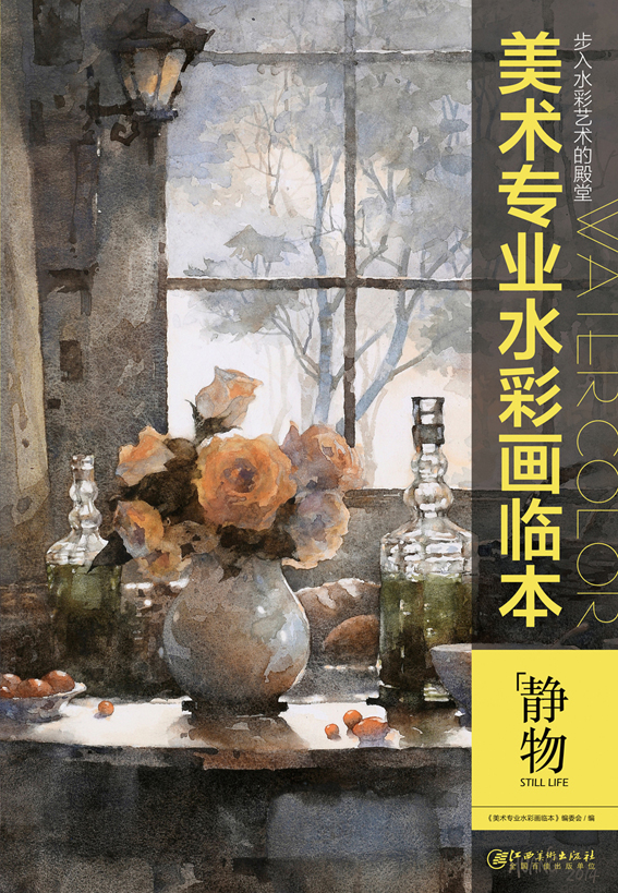 美术专业水彩画临本:静物