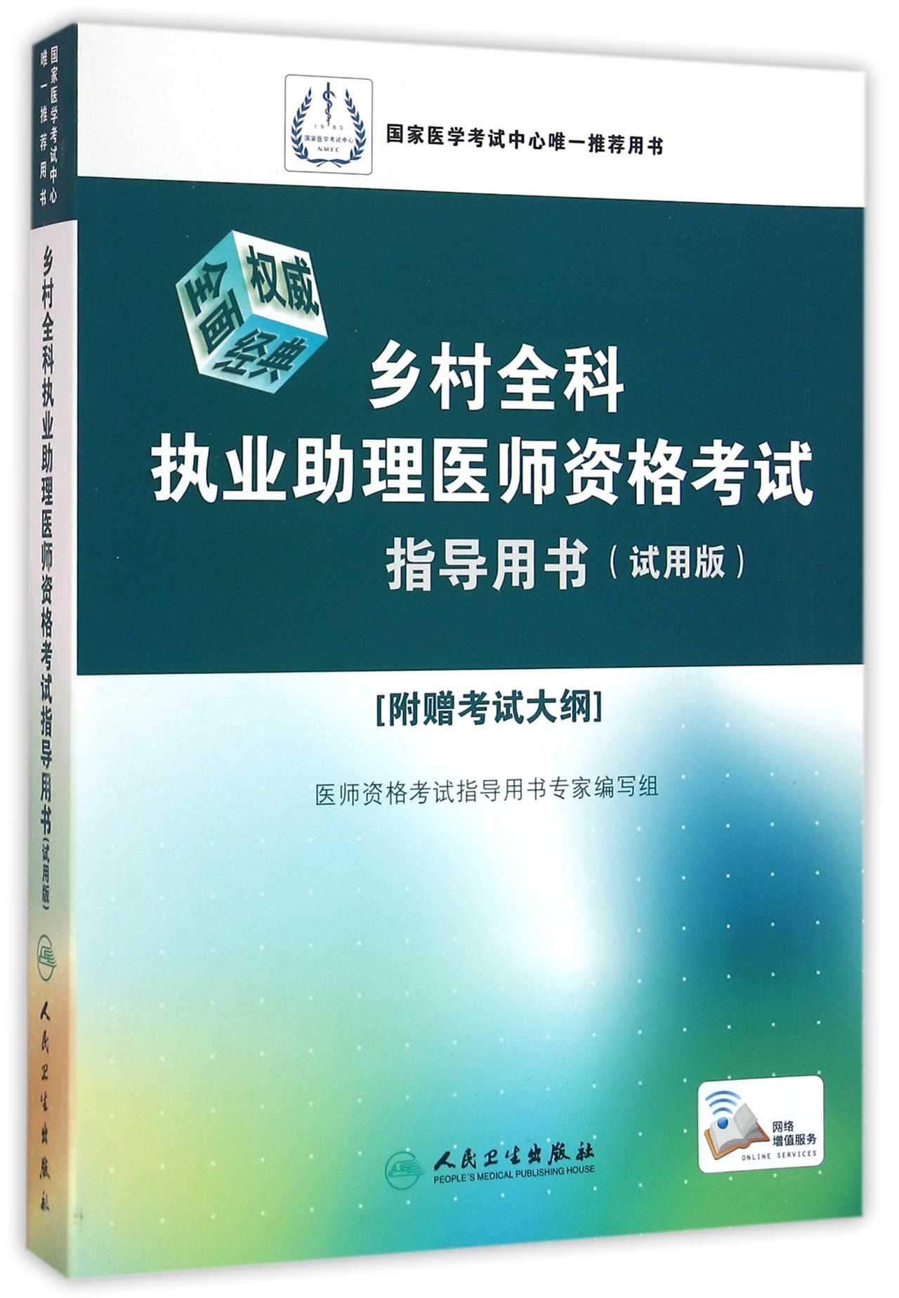 乡村全科执业助理医师资格考试指导用书(试