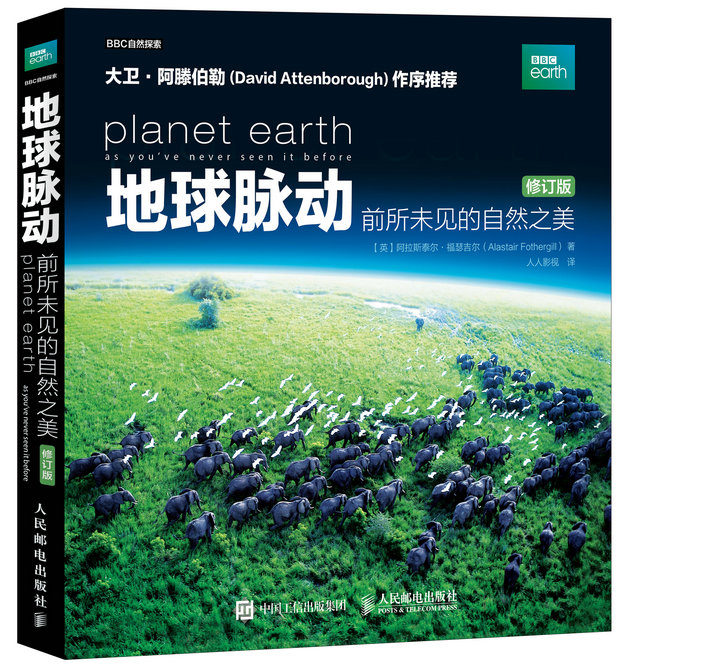 地球脉动:前所未见的自然之美(修订版)