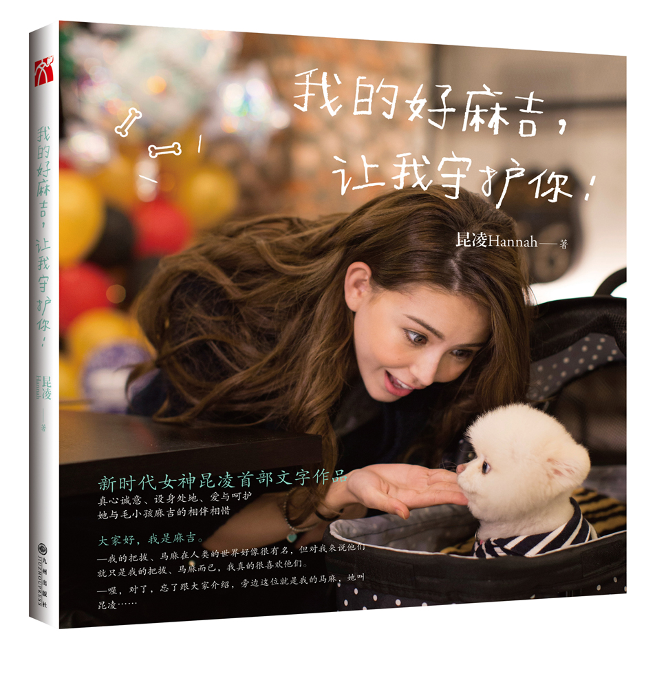 正版 我的好麻吉，让我守护你 9787510844072