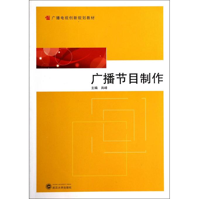广播节目制作(广播电视创新规划教材)