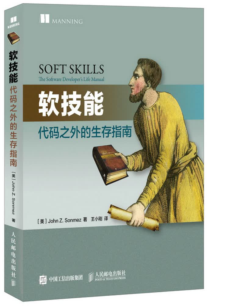 软技能 代码之外的生存指南(异步图书出品)