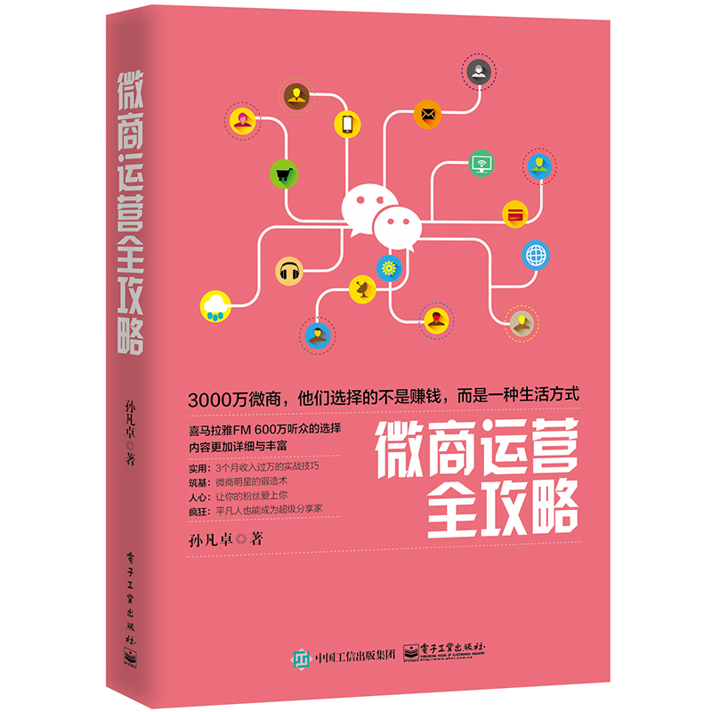 微商运营全攻略 孙凡卓著 微商 微商营销