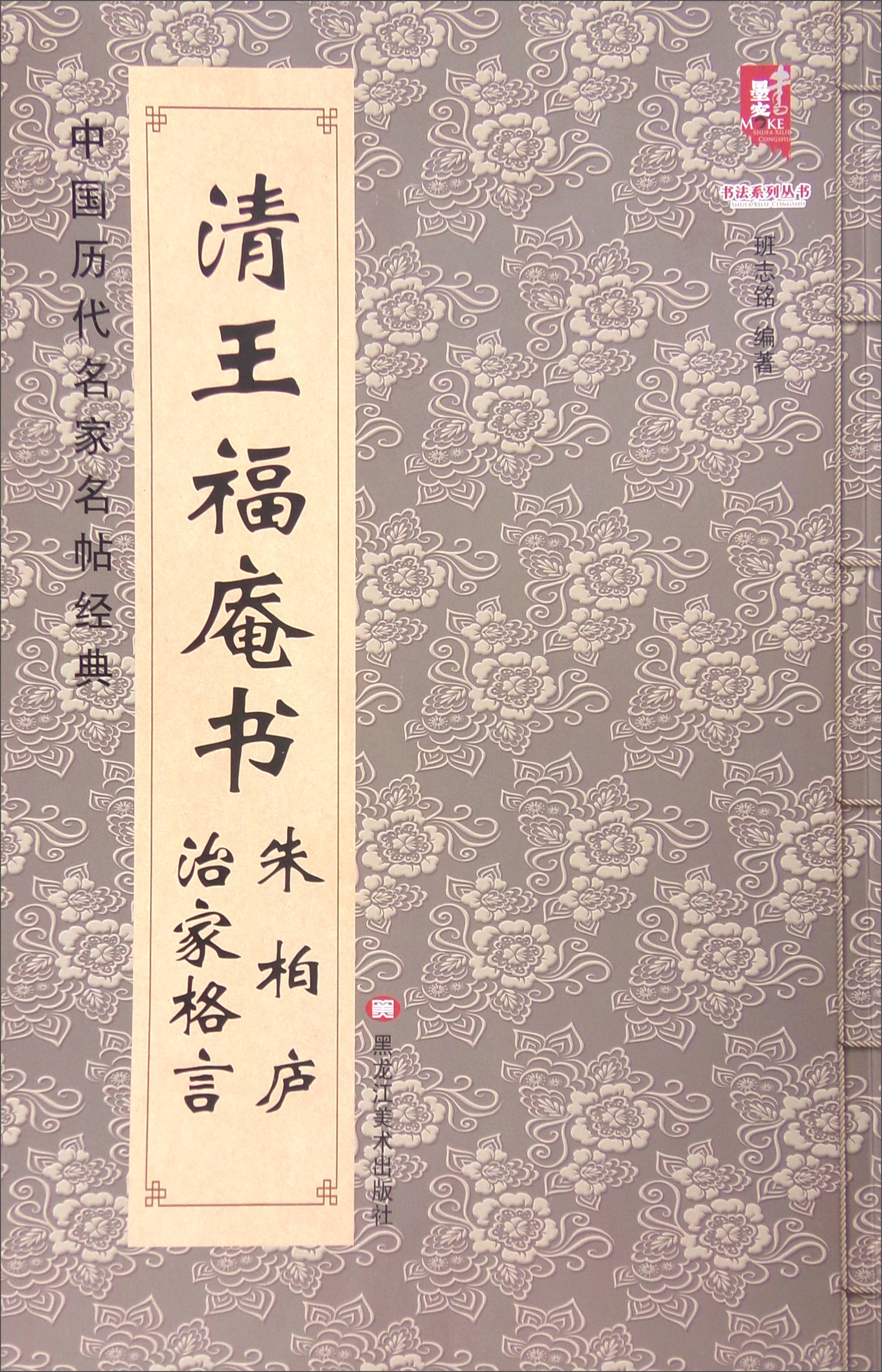 正版现货 清王福庵书朱柏庐治家格言9787531875628