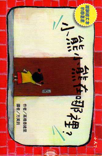 小熊小熊在哪里？（附收纳盒）