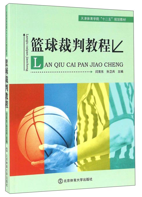 篮球裁判教程