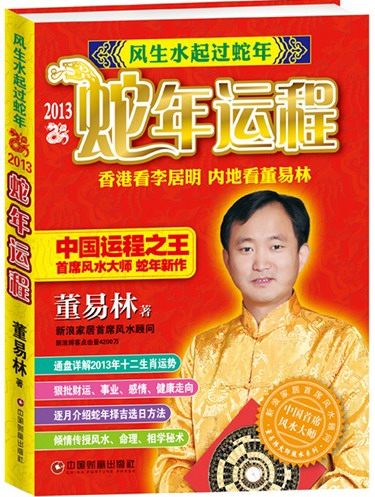 风生水起过蛇年--2013蛇年运程 十二生肖运势走向 蛇年财运 事业 感情