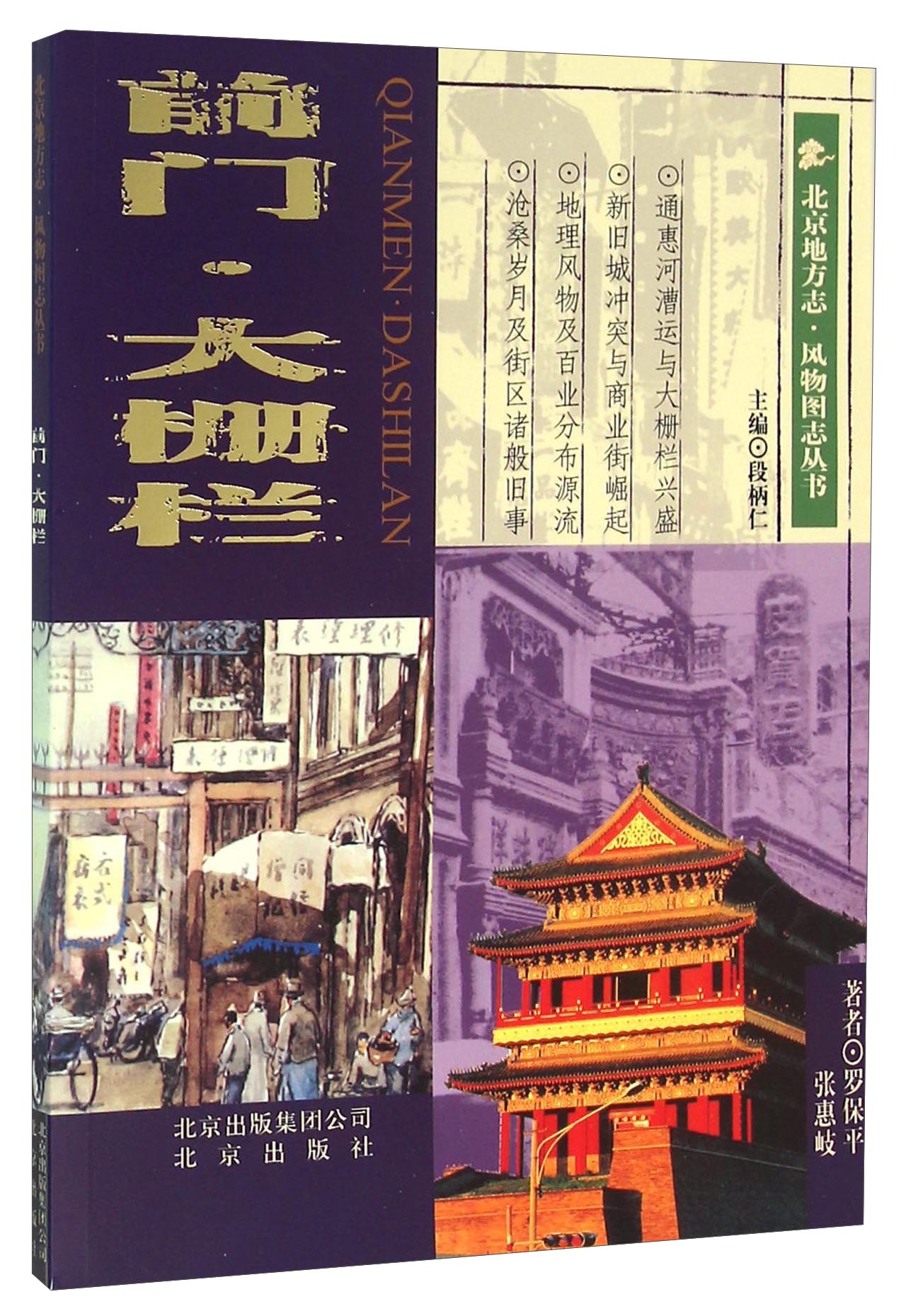 前门大栅栏/北京地方志风物图志丛书 9787200063462