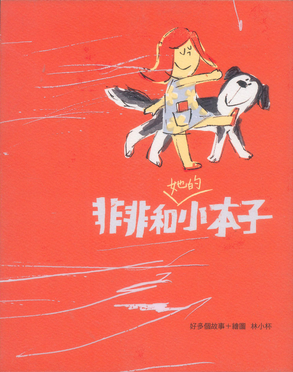 非非和她的小本子