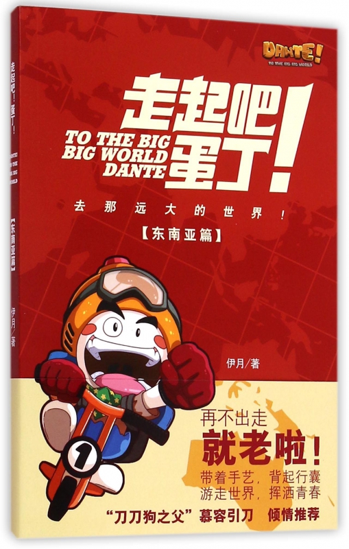 走起吧蛋丁(东南亚篇)