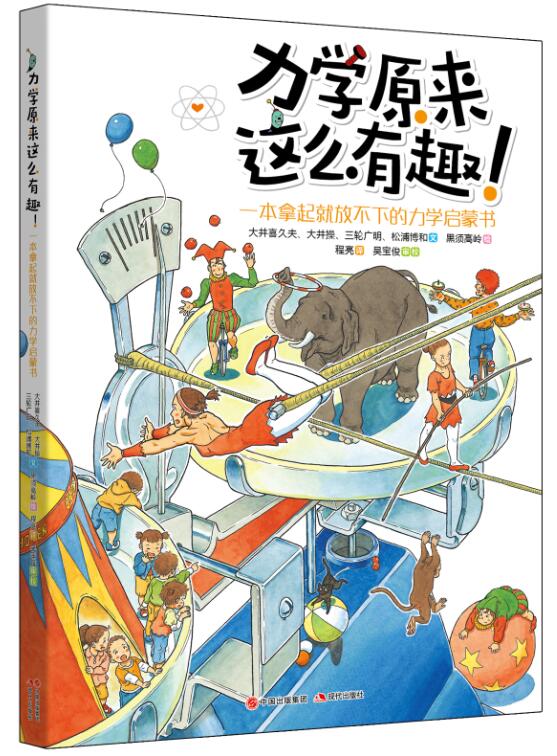 力学原来这么有趣（通过浅显易懂的力学知识 生动精美的手绘图解 让青少年了解复杂力学知识 一本拿起就放不下的力学启蒙） 儿童年货节送礼