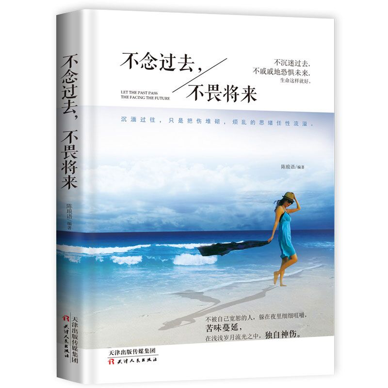 不念过去，不畏将来