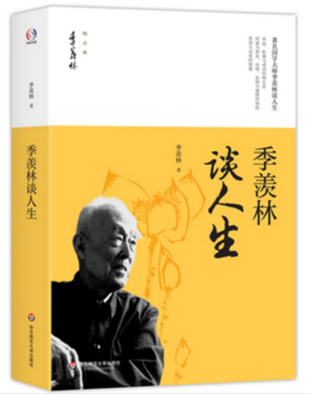 季羡林谈人生/季羡林精品集
