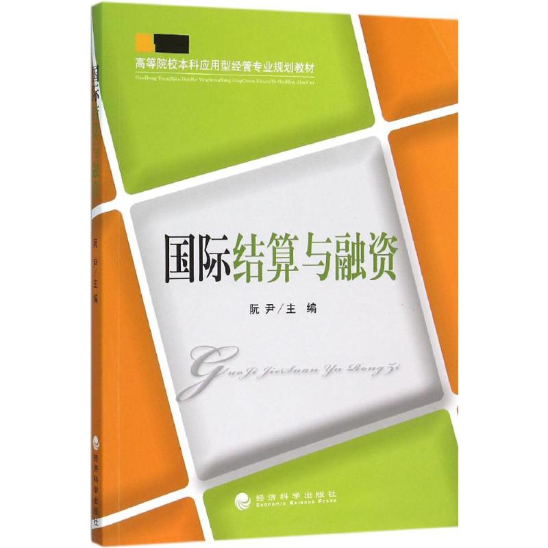 国际结算与融资