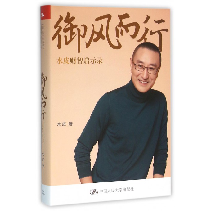 御风而行(水皮财智启示录)(精)