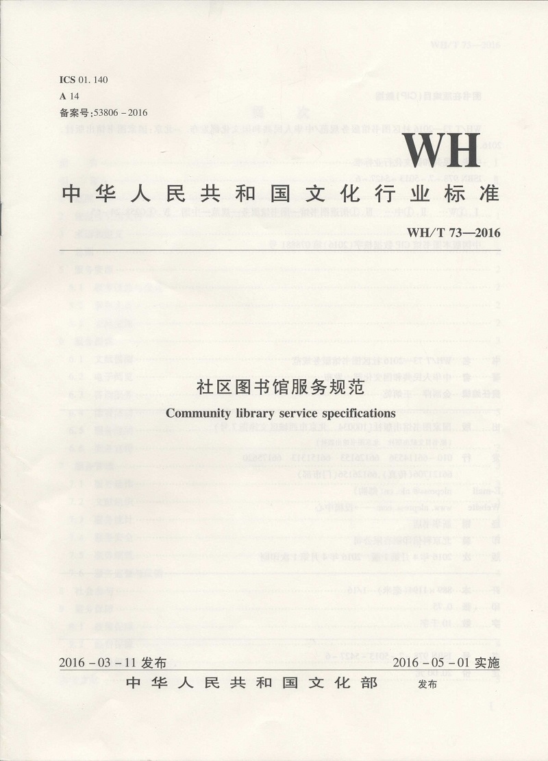 中华人民共和国文化行业标准（WH/T 73—2016）：社区图书馆服务规范