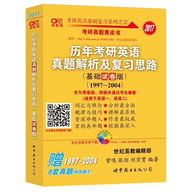 2017年考研真题黄皮书：历年考研英语真题解析及复习思路（基础试卷版 1997-2004）
