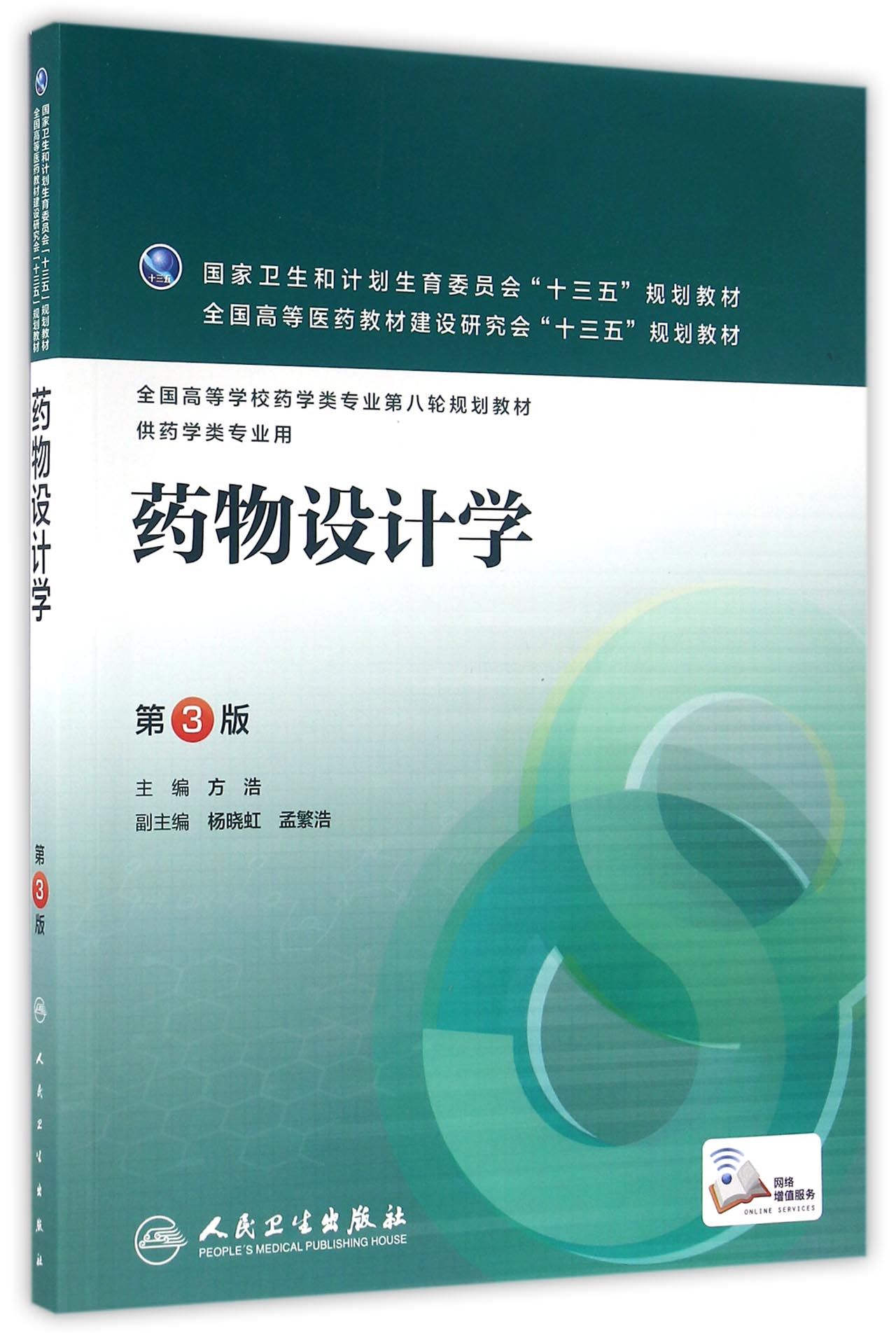 药物设计学(第3版/本科药学/配增值)