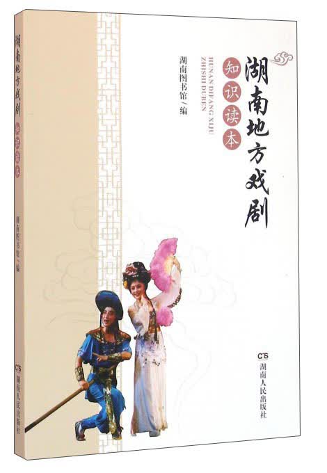 湖南地方戏剧知识读本