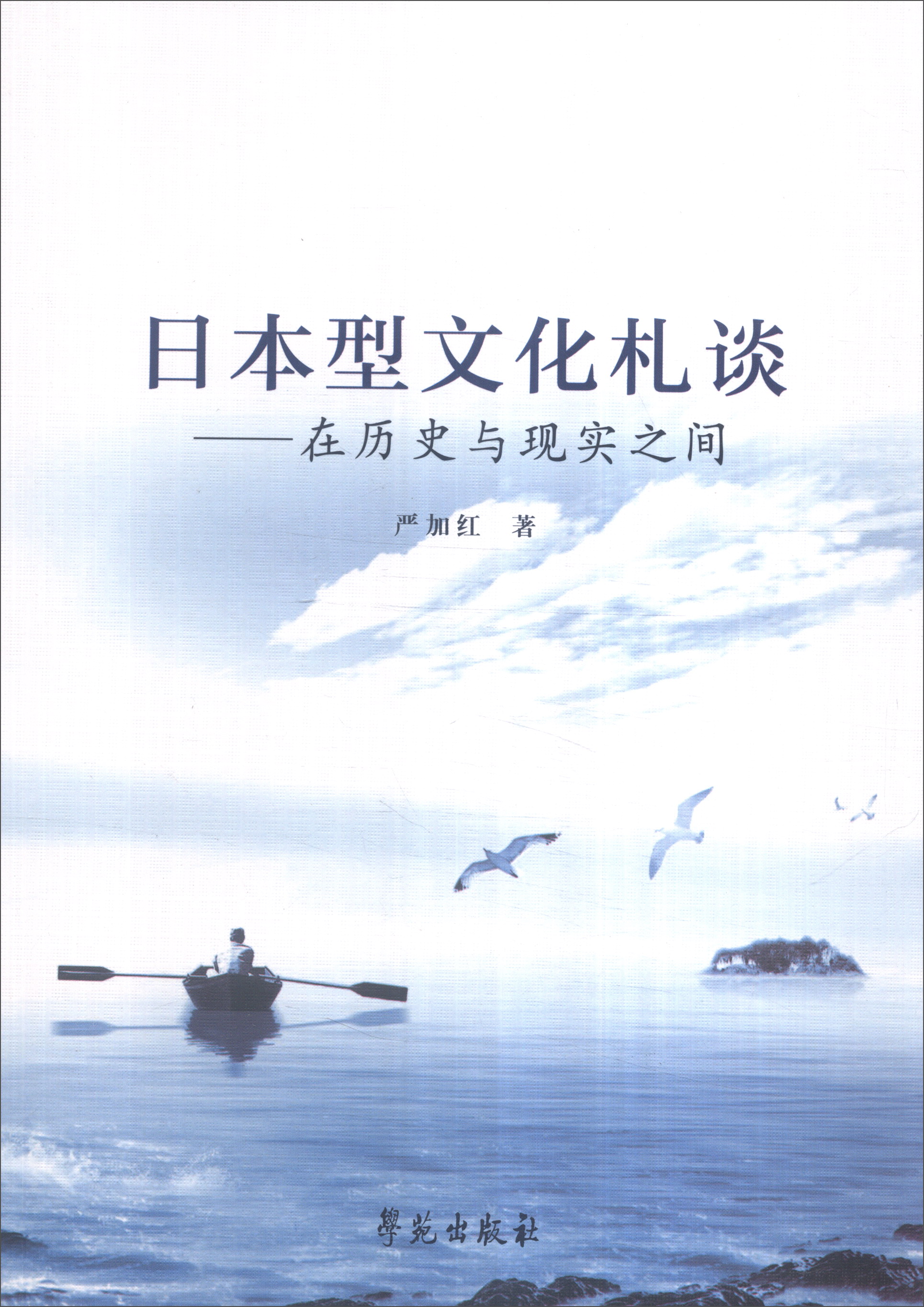 日本型文化札谈：在历史与现实之间