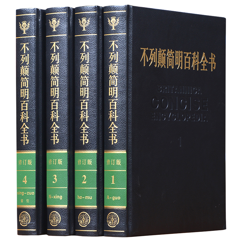 【官方正版】大不列颠简明百科全书全套4册 精装 大英百科全书 中国大百科全书出版社大百科全书修订版本