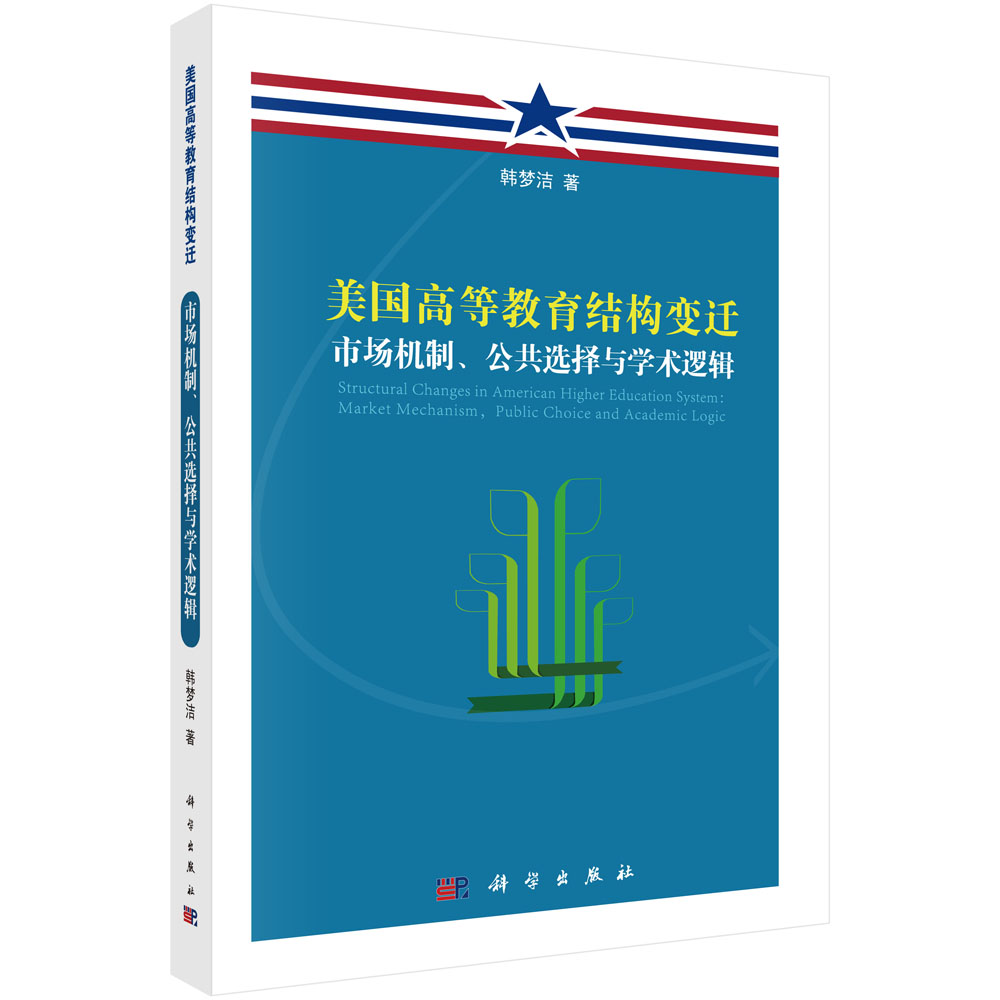 美国高等教育结构变迁:市场机制,公共选择与学术逻辑