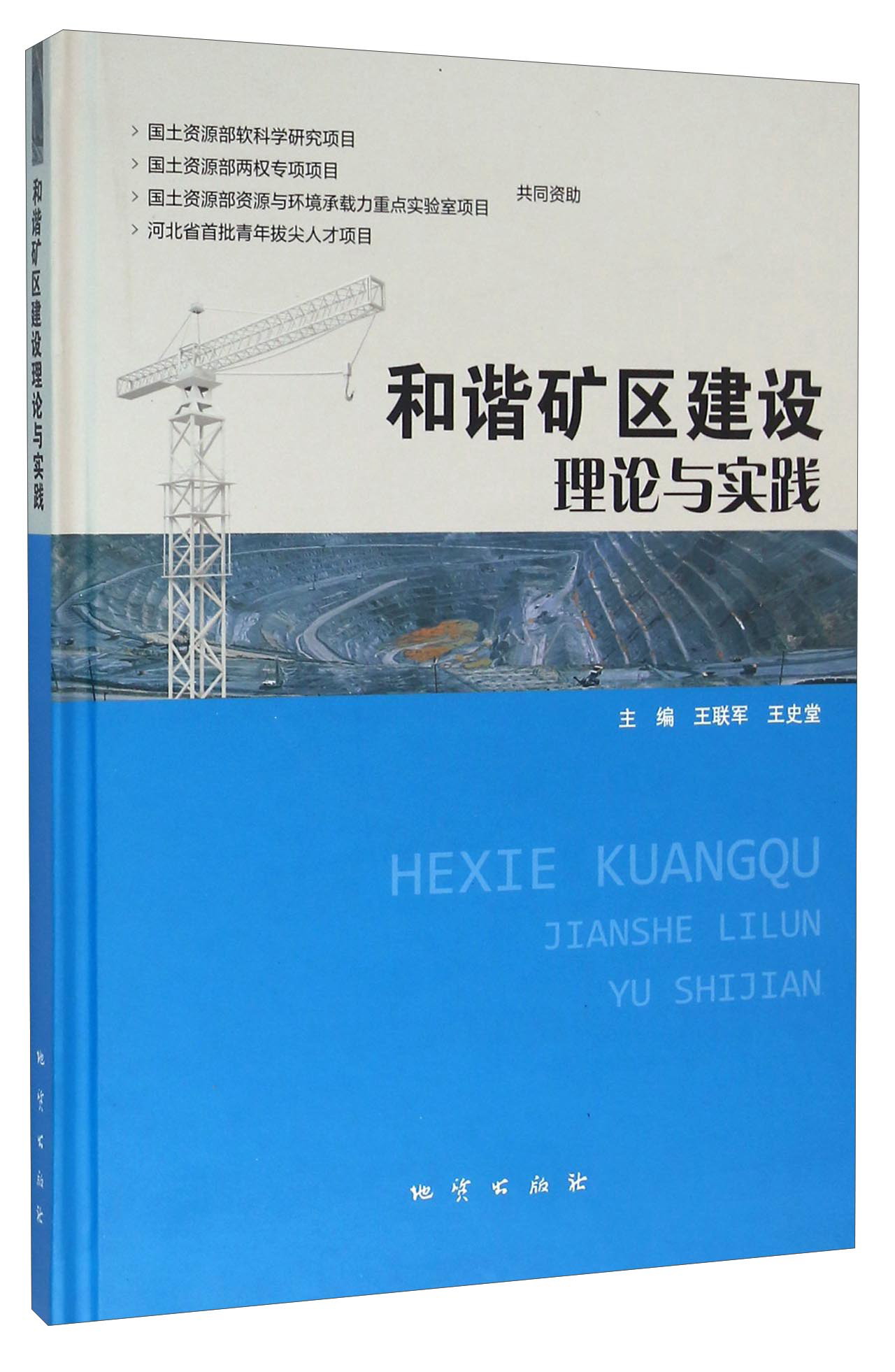 和谐矿区建设理论与实践