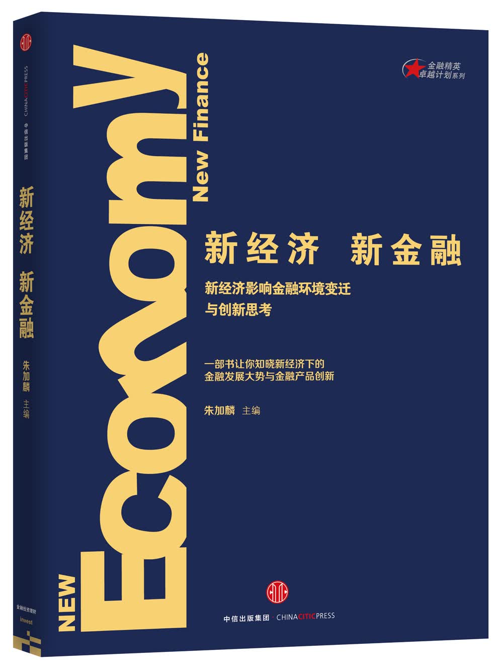 新经济，新金融 新经济影响金融环境变迁与创新思考 朱加麟 中信出版社