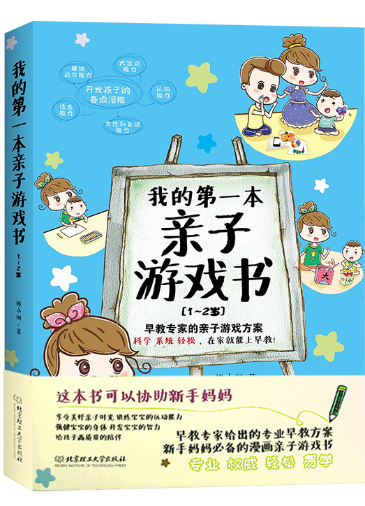 我的本子游戏书(1～2岁)
