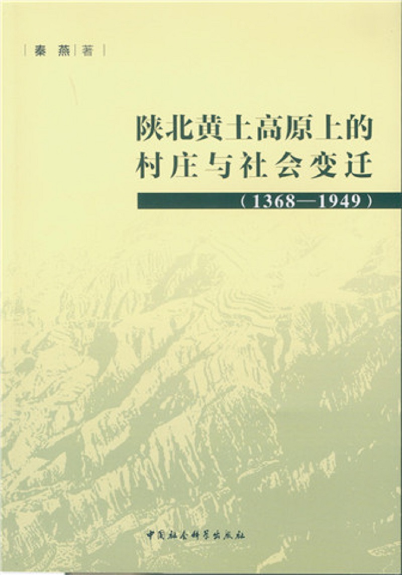 陕北黄土高原的村庄与社会变迁（1368—1949）