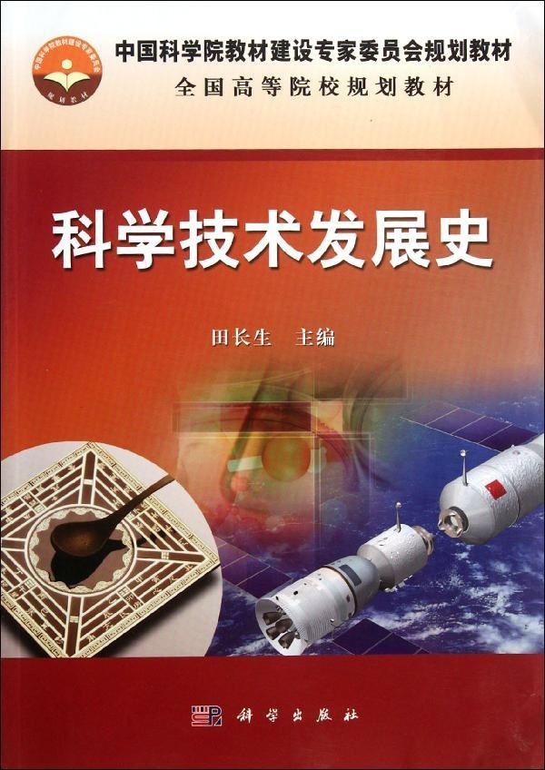 [按需印刷] 科学技术发展史