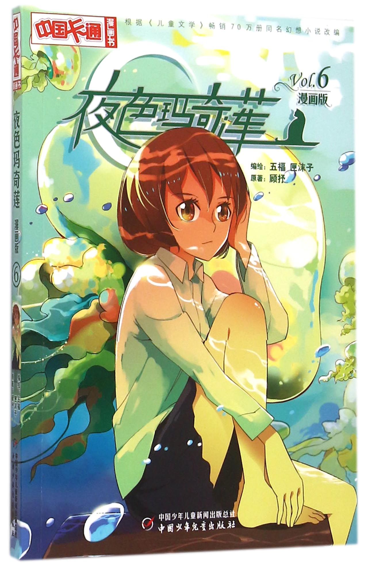 夜色玛奇莲(漫画版6)/中国卡通漫画书