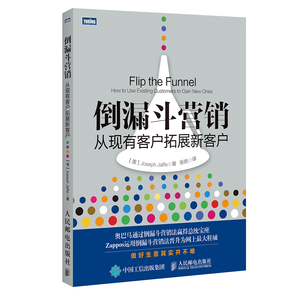 倒漏斗营销：从现有客户拓展新客户(图灵出品）