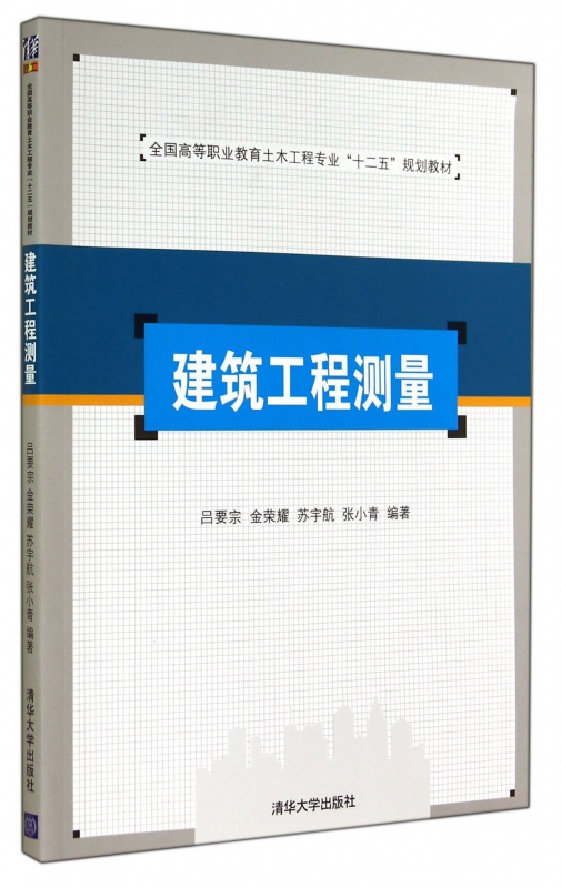 建筑工程测量(全国高等职业教育土木工程专业十二五规划教材)