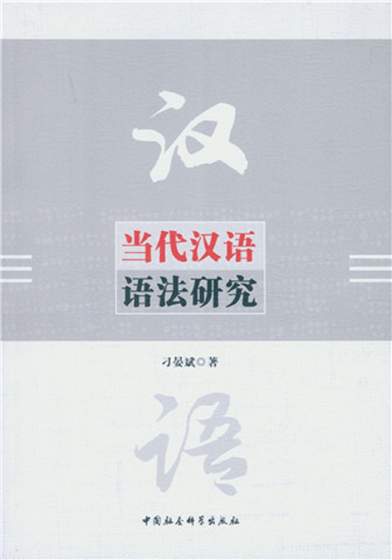 当代汉语语法研究
