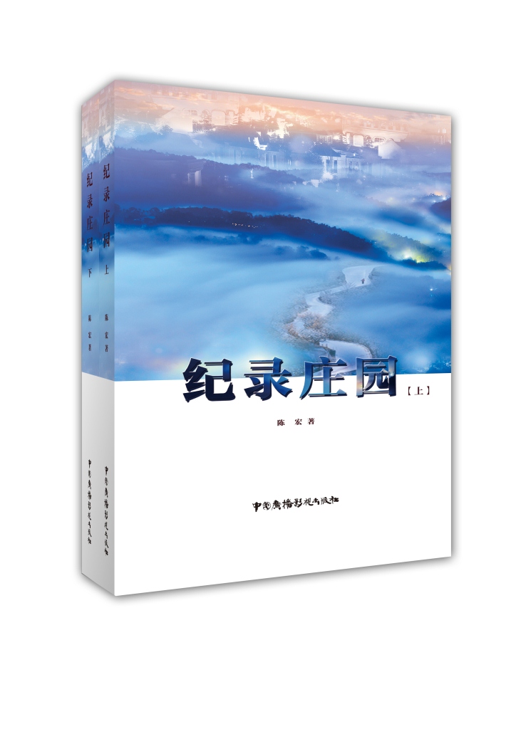 纪录庄园（套装上下册）