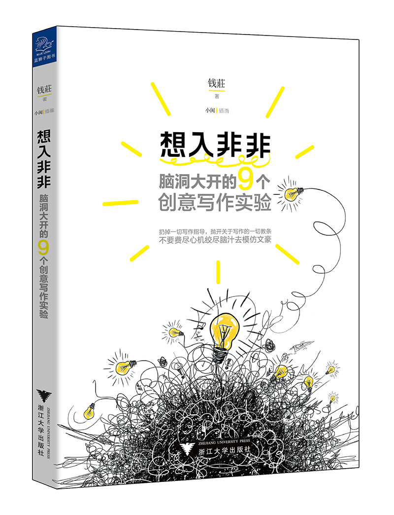 想入非非:脑洞大开的9个创意写作实验