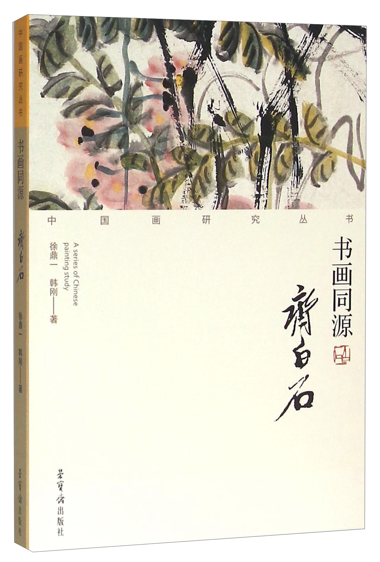 齐白石-书画同源 9787500318545