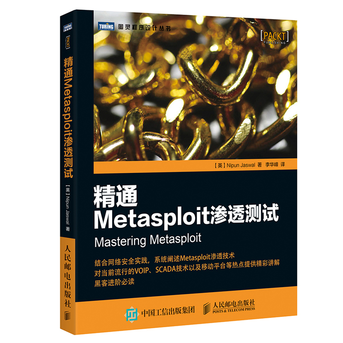 精通Metasploit渗透测试(图灵出品）详情图