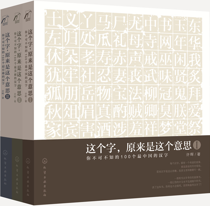 麦客文化：字解中国：这个字，原来是这个意思（全三册）