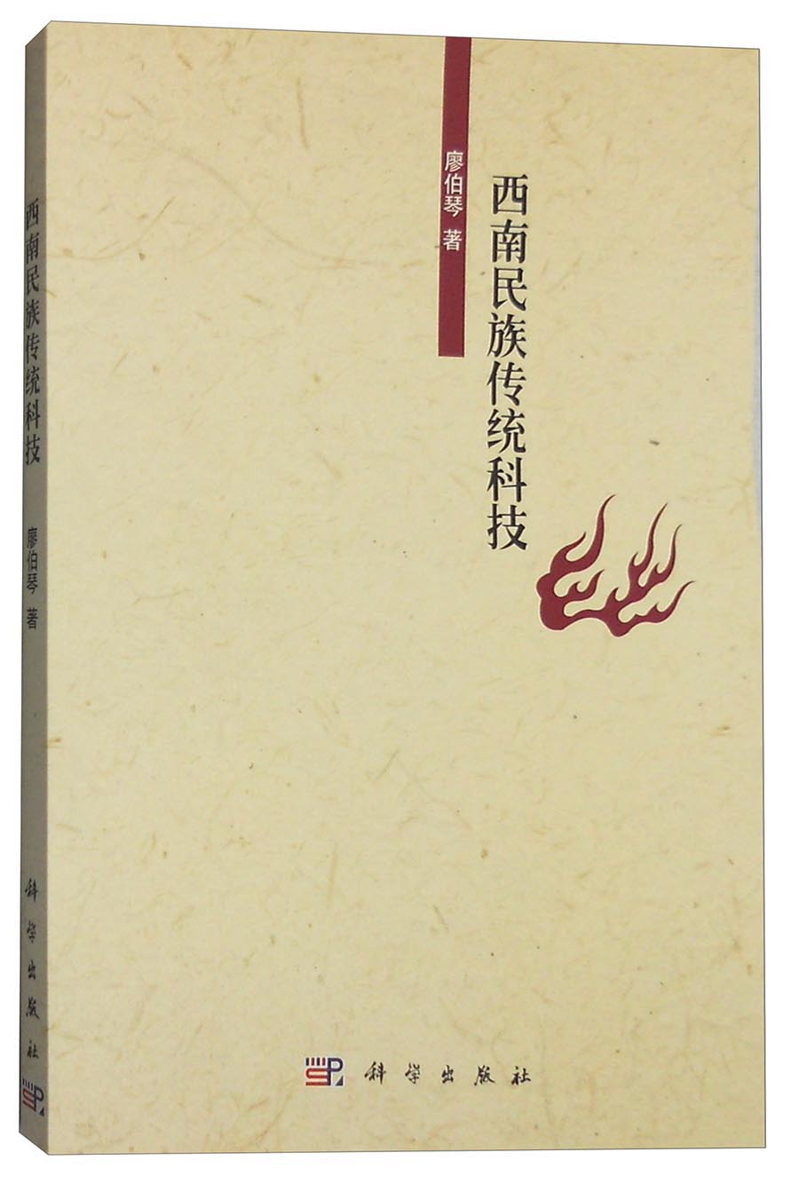 西南民族传统科技