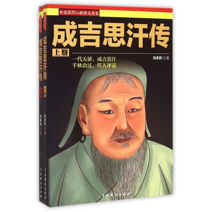 成吉思汗传(上下)/中国历代人物演义书系