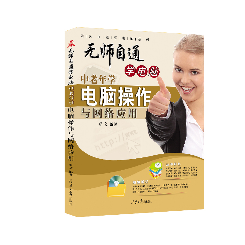 正版现货 无师自通学电脑:中老年学电脑操作与网络应用9787547718001北京日报