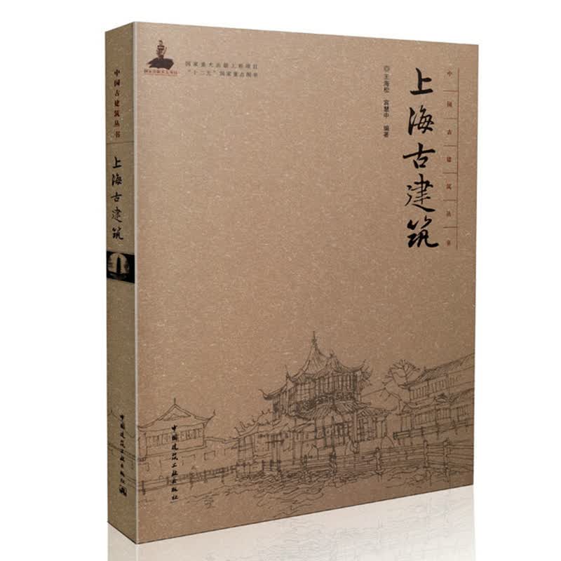 中国古建筑丛书 上海古建筑(精装)